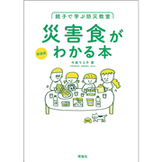 〈新装版〉親子で学ぶ防災教室　災害食がわかる本