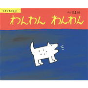 わんわん わんわん【ビッグブック】