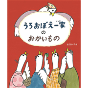 うろおぼえ一家のおかいもの
