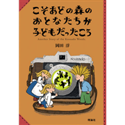 こそあどの森のおとなたちが子どもだったころ