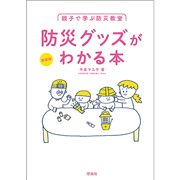 〈新装版〉親子で学ぶ防災教室　防災グッズがわかる本