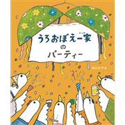 うろおぼえ一家のパーティー