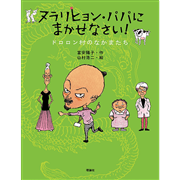 ヌラリヒョン・パパにまかせなさい！ ドロロン村のなかまたち