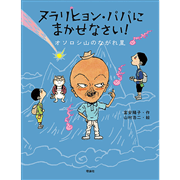 ヌラリヒョン・パパにまかせなさい！　オソロシ山のながれ星