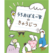 うろおぼえ一家のきゅうじつ