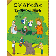 こそあどの森のひみつの場所
