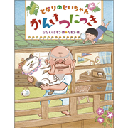 となりのじいちゃんかんさつにっき
