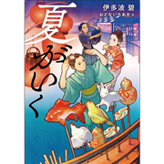 夏がいく
