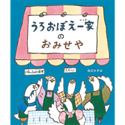 うろおぼえ一家のおみせや