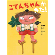 こてんちゃんがきた！