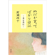 【5/17(日）までオンライン受講の方限定サインカード付】わだかまってばかり日記　本と共に