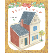 おちゃにきませんか