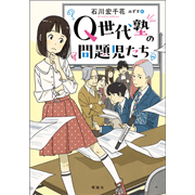Q世代塾の問題児たち