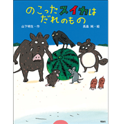 のこったスイカはだれのもの