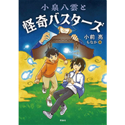 小泉八雲と怪奇バスターズ