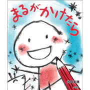 まるがかけたら