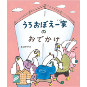 うろおぼえ一家のおでかけ