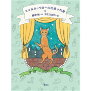 ミャルル・ペローに出会った夜