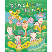 そこなしもりはそこにある