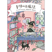 ドリーの魔法