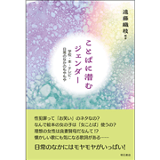 ことばに潜むジェンダー　学校・本・テレビ・日常のなかのもやもや