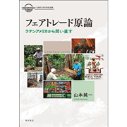 フェアトレード原論 ラテンアメリカから問い直す