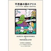 不思議の国のアリス