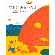 やまがあるいたよ