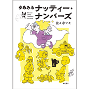 ゆめみるナッティー・ナンバーズ