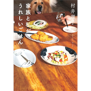 家族と私がうれしいごはん