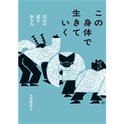 この身体で生きていく　自分の道を歩む人