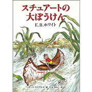 スチュアートの大ぼうけん