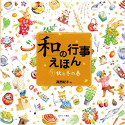 「和」の行事えほん　2秋と冬の巻