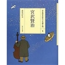 日本語を味わう名詩入門　〔第1期/戦前編〕　（1）宮沢賢治