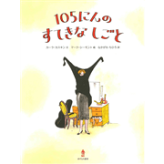 105にんのすてきなしごと