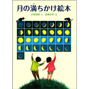 月の満ちかけ絵本