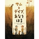 サムとデイブ、あなをほる
