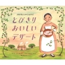 ３００年まえから伝わるとびきりおいしいデザート