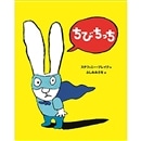 ちっちページ ちびちっち／ステファニー・ブレイク ふしみみさを｜絵本のギフト通販