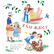 そらはあおくて