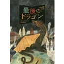 最後のドラゴン