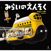 みらいのえんそく