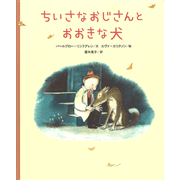 ちいさなおじさんとおおきな犬