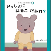 いっしょにねるこだあれ？