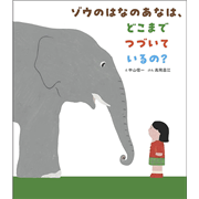 ゾウのはなのあなは、どこまでつづいているの？