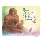 鳥がおしえてくれること