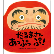 だるまさん　あっぷっぷ！