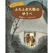 安房直子絵ぶんこ ①ふろふき大根のゆうべ