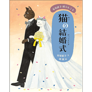 安房直子絵ぶんこ ②猫の結婚式