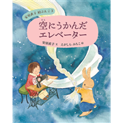 安房直子絵ぶんこ ③空にうかんだエレベーター